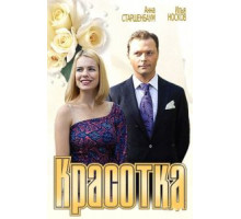 Красотка (2012)