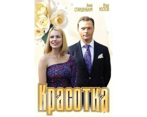   Красотка (смотреть онлайн)