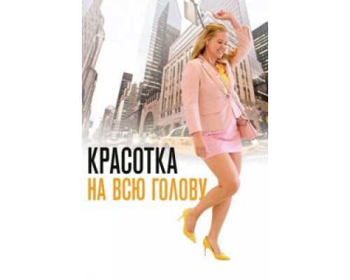   Красотка на всю голову (смотреть онлайн)
