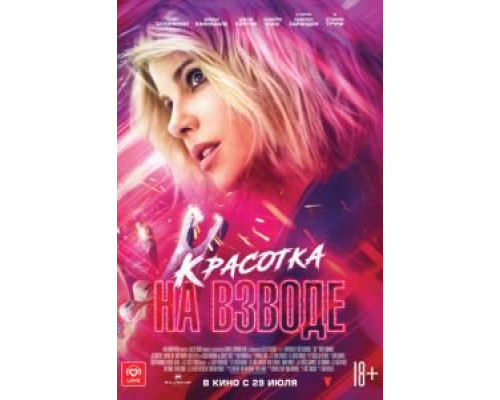  Красотка на взводе (смотреть онлайн)