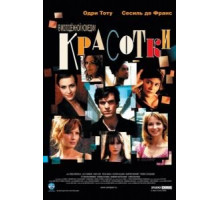 Красотки (2005)