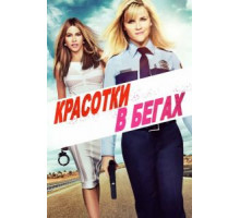 Красотки в бегах (2015)