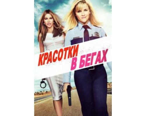   Красотки в бегах (смотреть онлайн)
