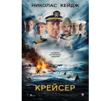 Крейсер (2016)