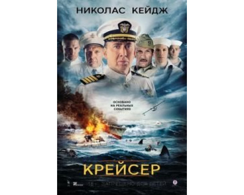   Крейсер (смотреть онлайн)