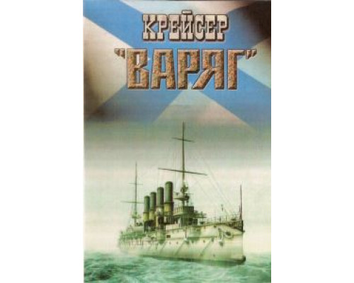 Крейсер «Варяг» (смотреть онлайн)