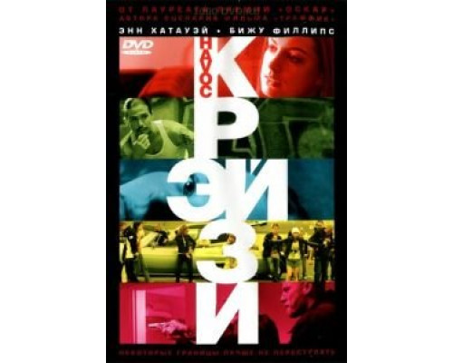 Крэйзи (смотреть онлайн)