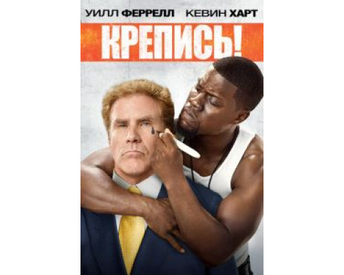   Крепись! (смотреть онлайн)