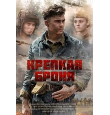 Крепкая броня 1 сезон  (2018)
