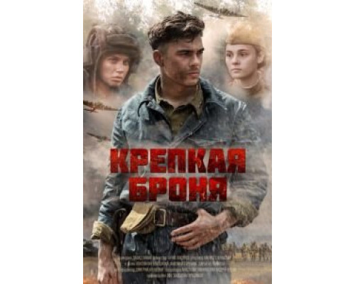 Крепкая броня 1 сезон  смотреть онлайн 