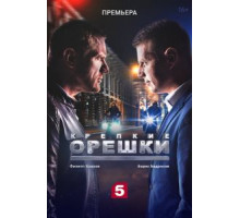 Крепкие орешки 1-4 сезон  (2021)
