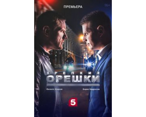 Крепкие орешки 1-4 сезон  смотреть онлайн 