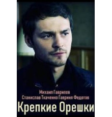Крепкие орешки 1 сезон  (2019)
