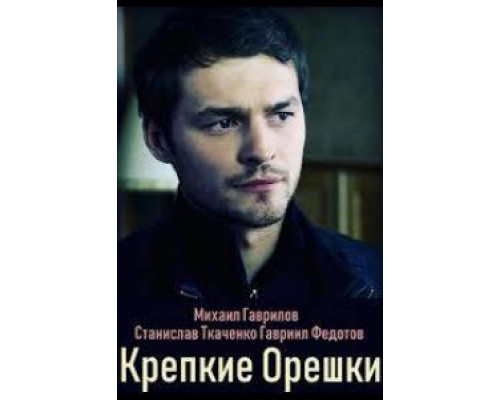 Крепкие орешки 1 сезон  смотреть онлайн 