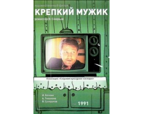 Крепкий мужик (смотреть онлайн)