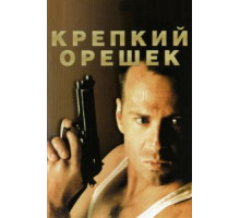 Крепкий орешек (1988)