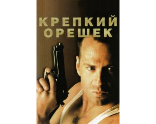   Крепкий орешек (смотреть онлайн)