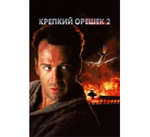 Крепкий орешек 2 (1990)