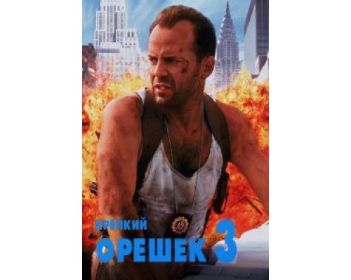   Крепкий орешек 3: Возмездие (смотреть онлайн)