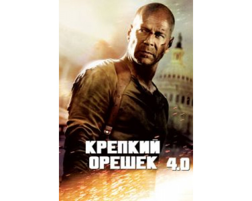   Крепкий орешек 4.0 (смотреть онлайн)