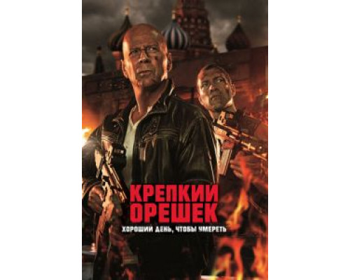   Крепкий орешек: Хороший день, чтобы умереть (смотреть онлайн)