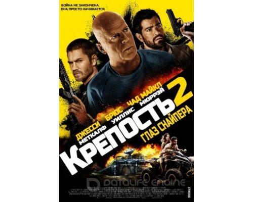  Крепость: Глаз снайпера (смотреть онлайн)