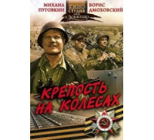 Крепость на колесах (1960)