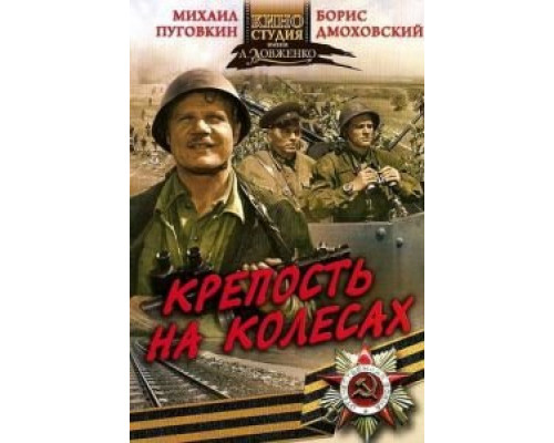 Крепость на колесах (смотреть онлайн)