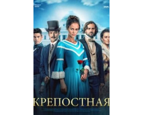 Крепостная 1-3 сезон  смотреть онлайн 