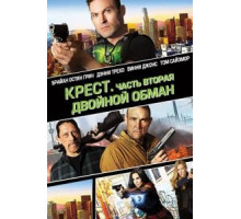 Крест. Часть вторая: Двойной обман (2017)