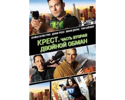   Крест. Часть вторая: Двойной обман (смотреть онлайн)