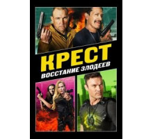 Крест: Восход злодеев (2019)