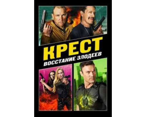   Крест: Восход злодеев (смотреть онлайн)