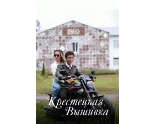 Крестецкая вышивка 1 сезон  смотреть онлайн 