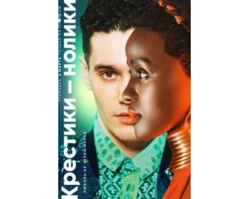 Крестики-нолики 1-2 сезон  смотреть онлайн 