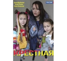 Крестная (2019)