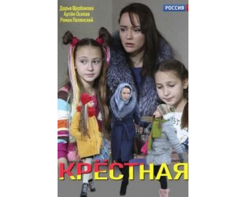 Крестная (смотреть онлайн)