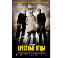 Крестные отцы (2005)