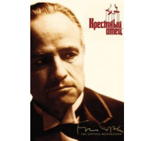 Крестный отец (1972)
