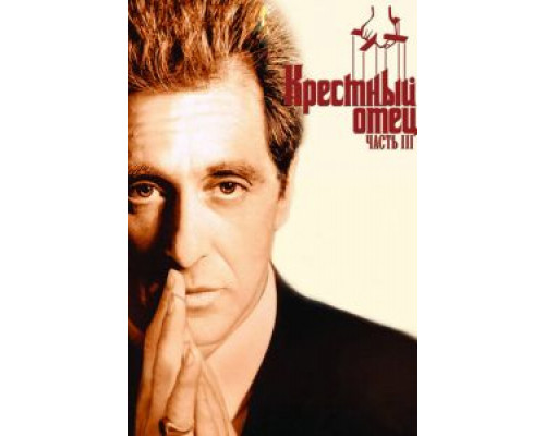   Крестный отец 3 (смотреть онлайн)