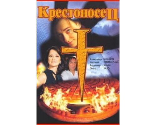   Крестоносец (смотреть онлайн)