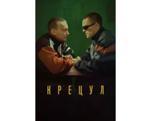   Крецул (смотреть онлайн)
