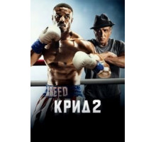 Крид 2 (2018)