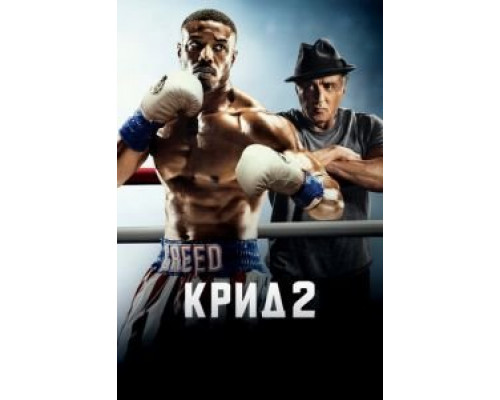   Крид 2 (смотреть онлайн)
