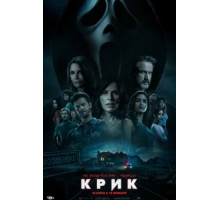 Крик (2022)