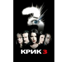 Крик 3 (2000)