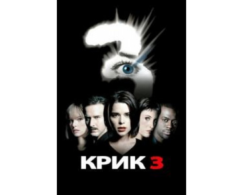   Крик 3 (смотреть онлайн)