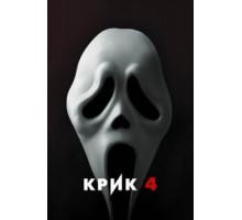 Крик 4 (2011)