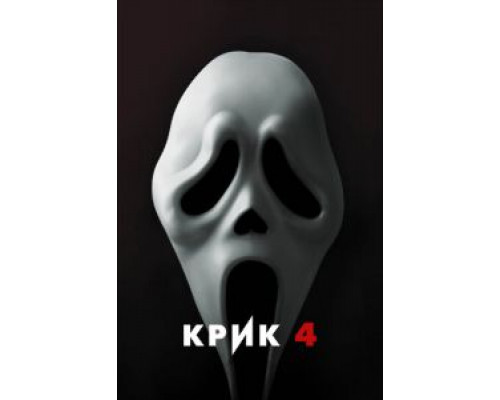 Крик 4 (смотреть онлайн)