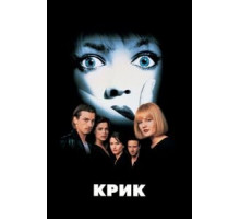 Крик (1996)